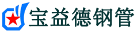 广安声测管,源头声测管厂家,广安声测管供应价格-宝益德钢管
